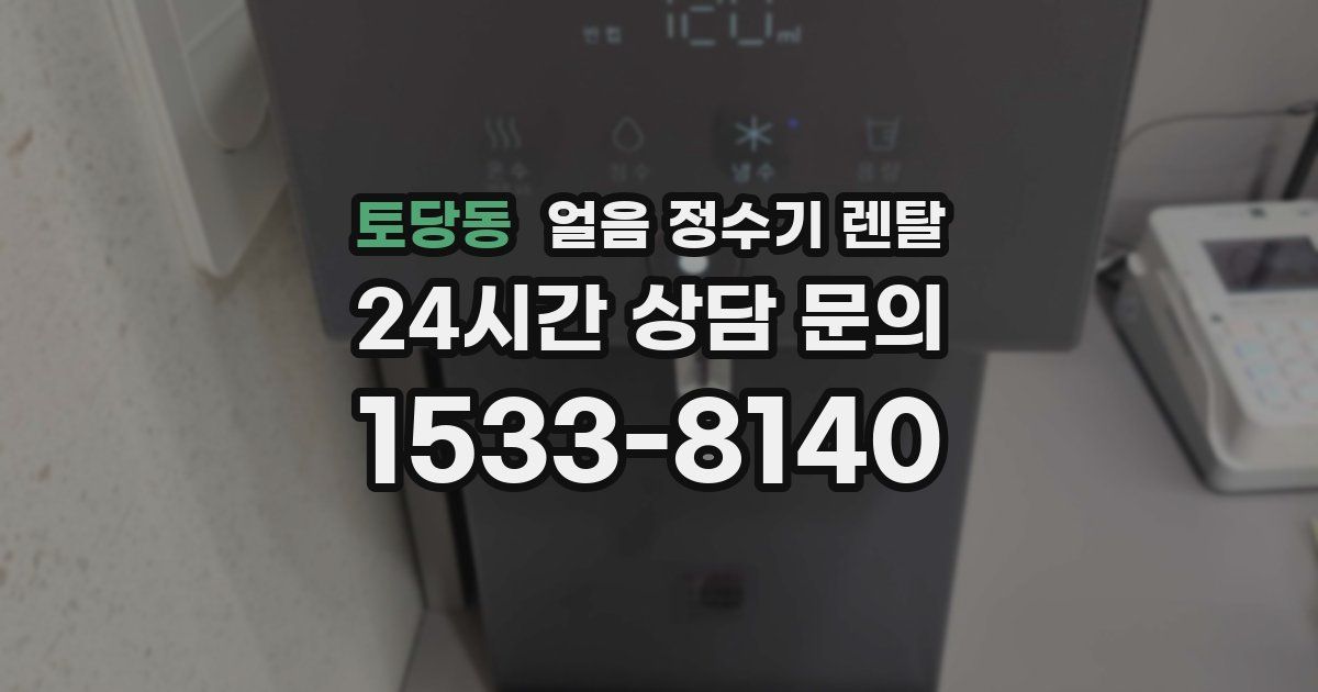 토당동 얼음 정수기 렌탈