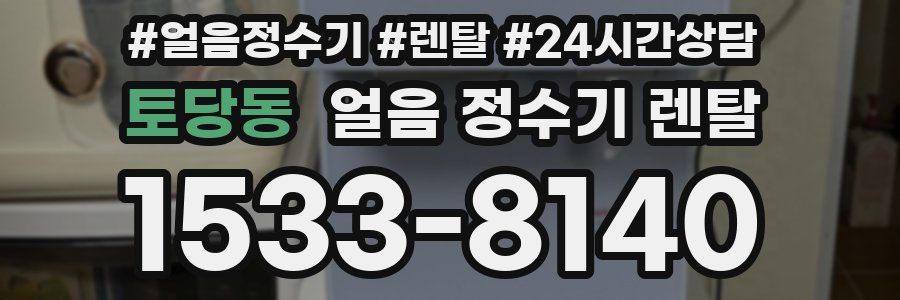 토당동 얼음 정수기 렌탈