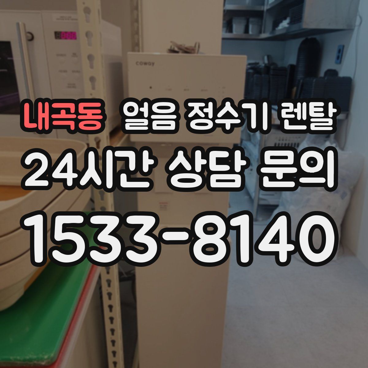 내곡동 얼음 정수기 렌탈