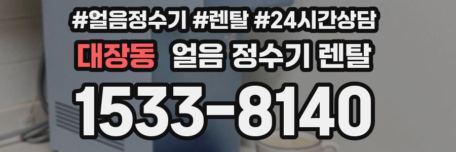 대장동 얼음 정수기 렌탈