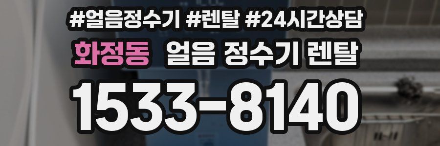 화정동 얼음 정수기 렌탈