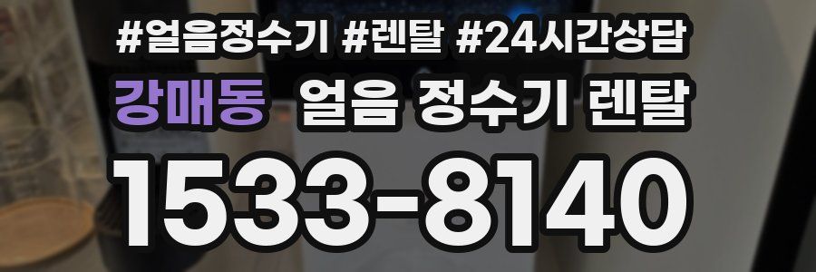 강매동 얼음 정수기 렌탈