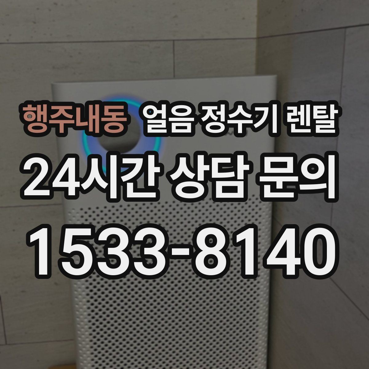 행주내동 얼음 정수기 렌탈 얼음이 잘 녹는다면 '크기' 선택부터
