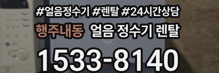 행주내동 얼음 정수기 렌탈