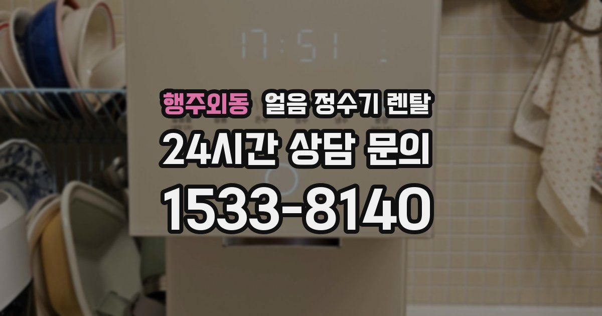 행주외동 얼음 정수기 렌탈