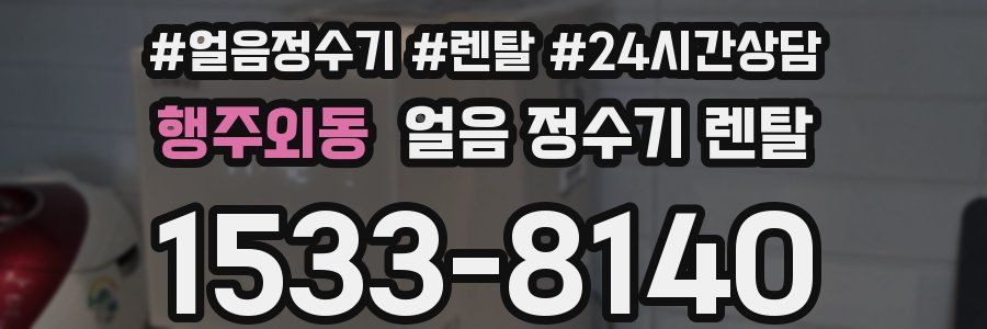 행주외동 얼음 정수기 렌탈