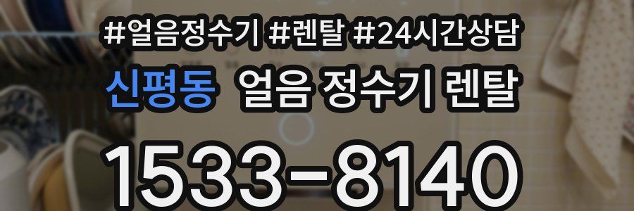 신평동 얼음 정수기 렌탈