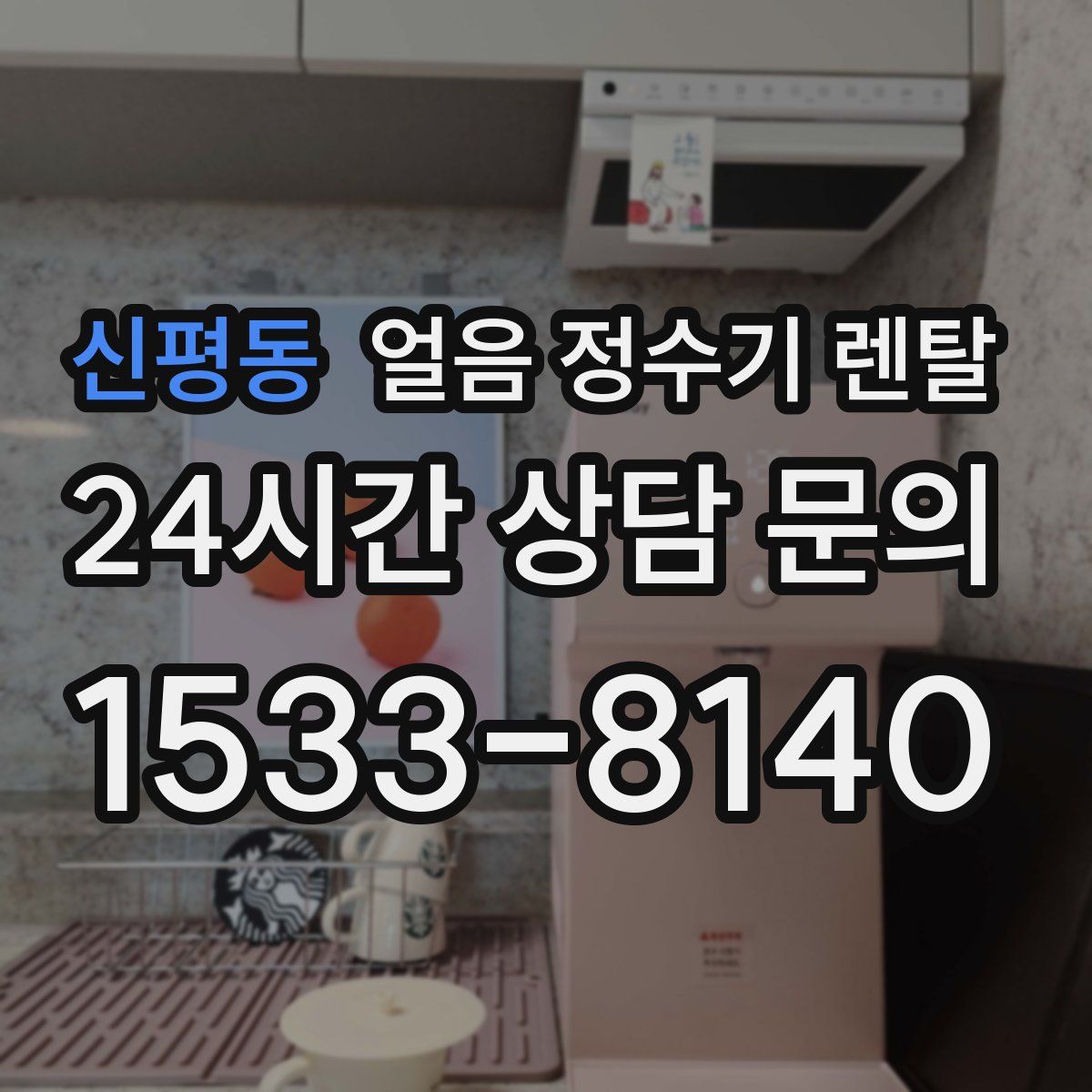 신평동 얼음 정수기 렌탈