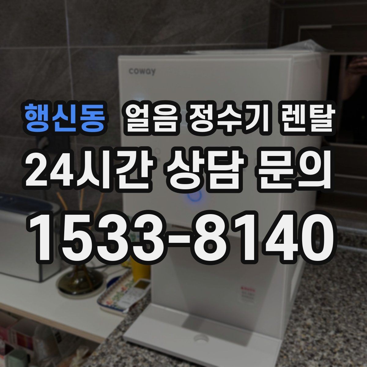 행신동 얼음 정수기 렌탈 약정 중 해지 시 비용 구조 정리