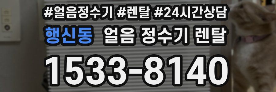 행신동 얼음 정수기 렌탈