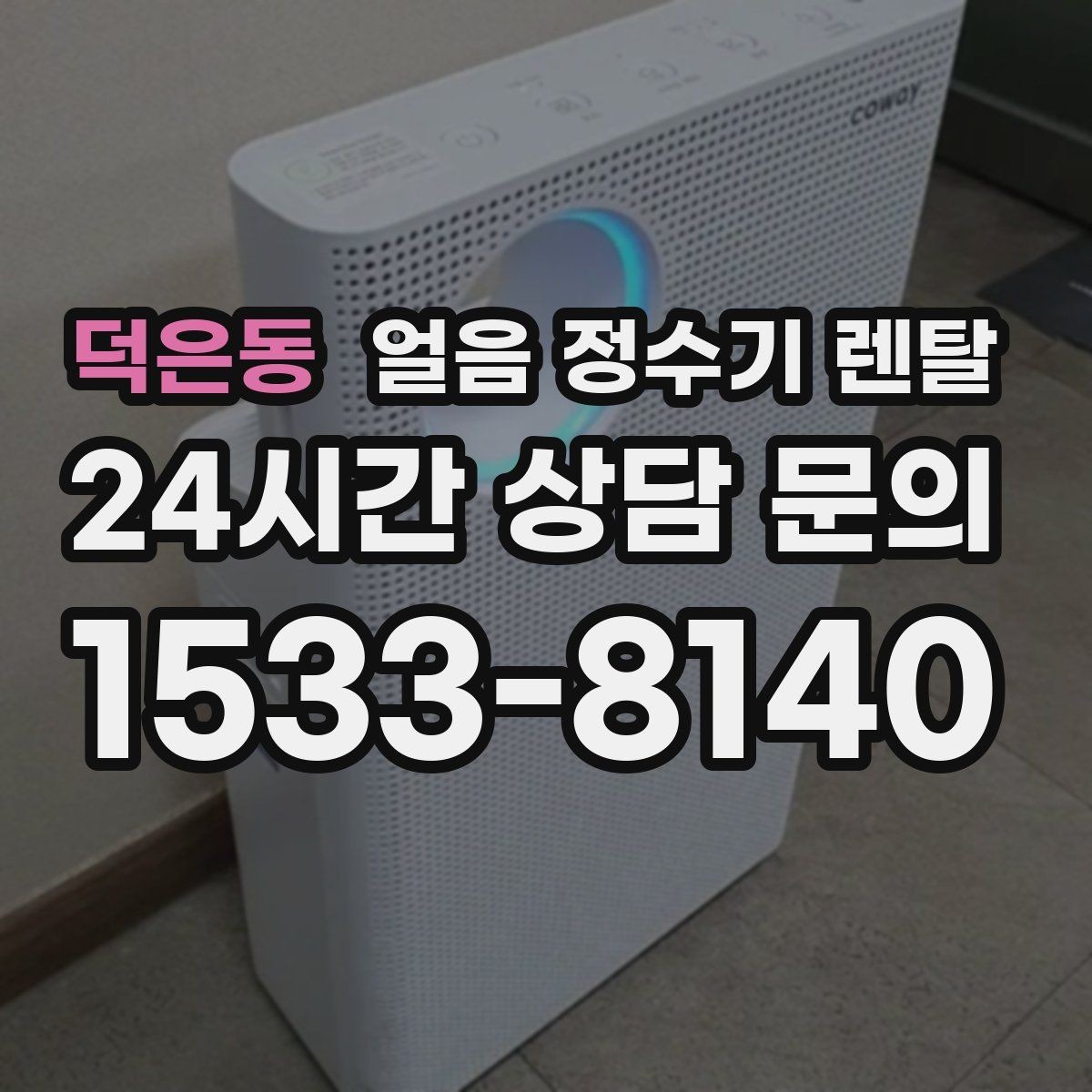덕은동 얼음 정수기 렌탈 얼음 크기 선택이 음료 맛을 바꾸는 이유