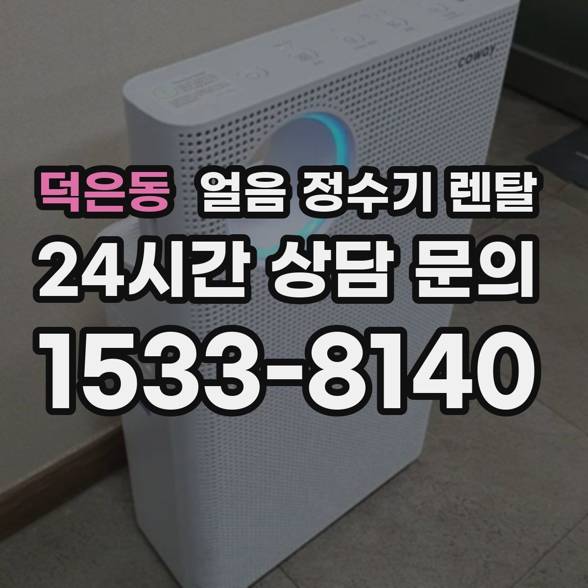 덕은동 얼음 정수기 렌탈