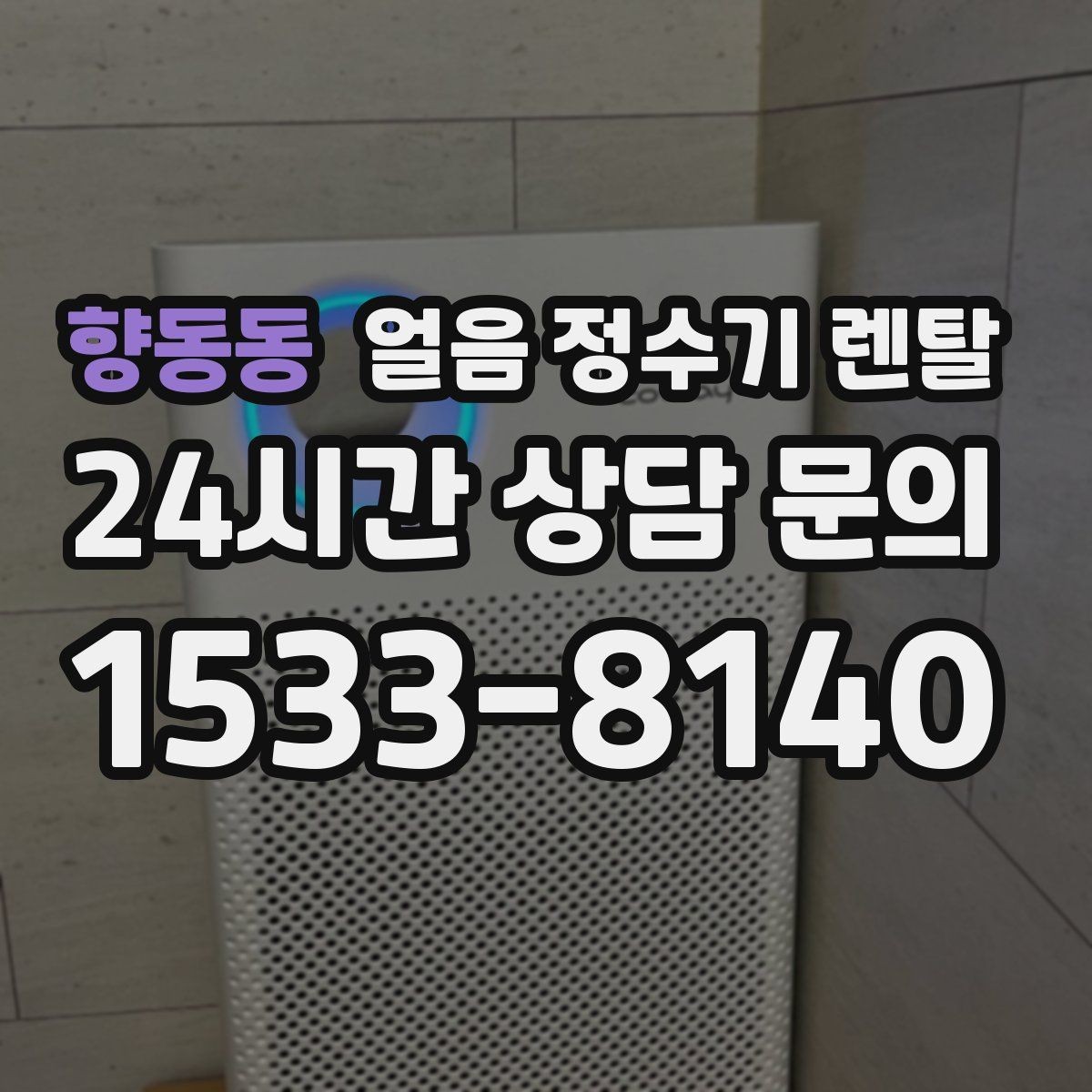 향동동 얼음 정수기 렌탈 큐브 얼음이 음료 맛에 좋은 이유