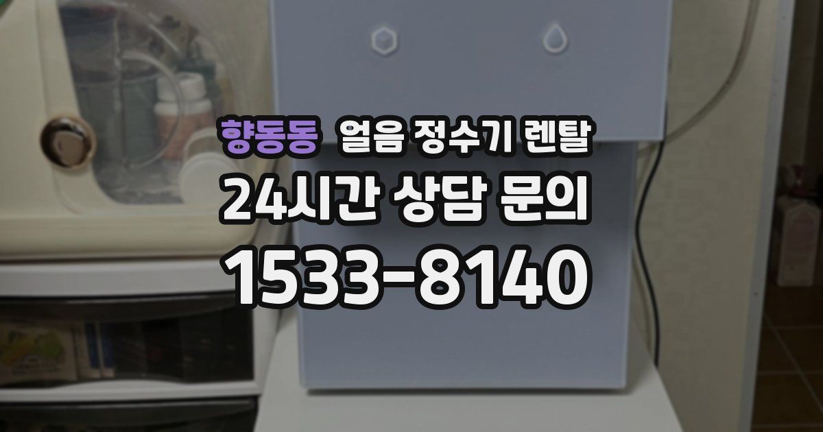 향동동 얼음 정수기 렌탈