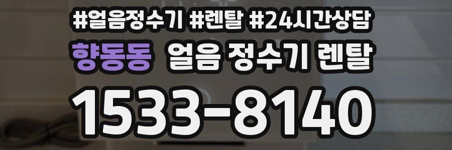 향동동 얼음 정수기 렌탈