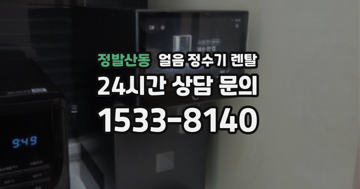 정발산동 얼음 정수기 렌탈