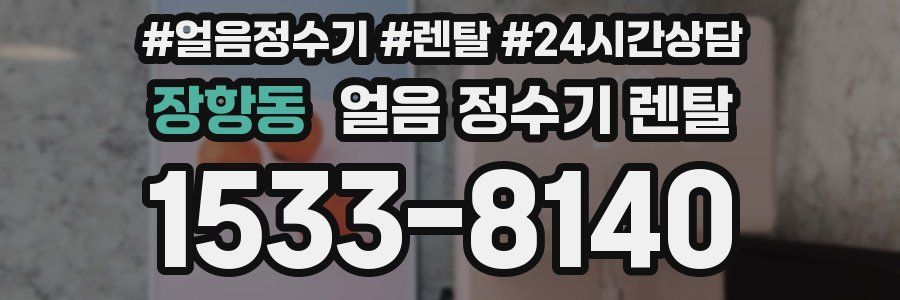 장항동 얼음 정수기 렌탈