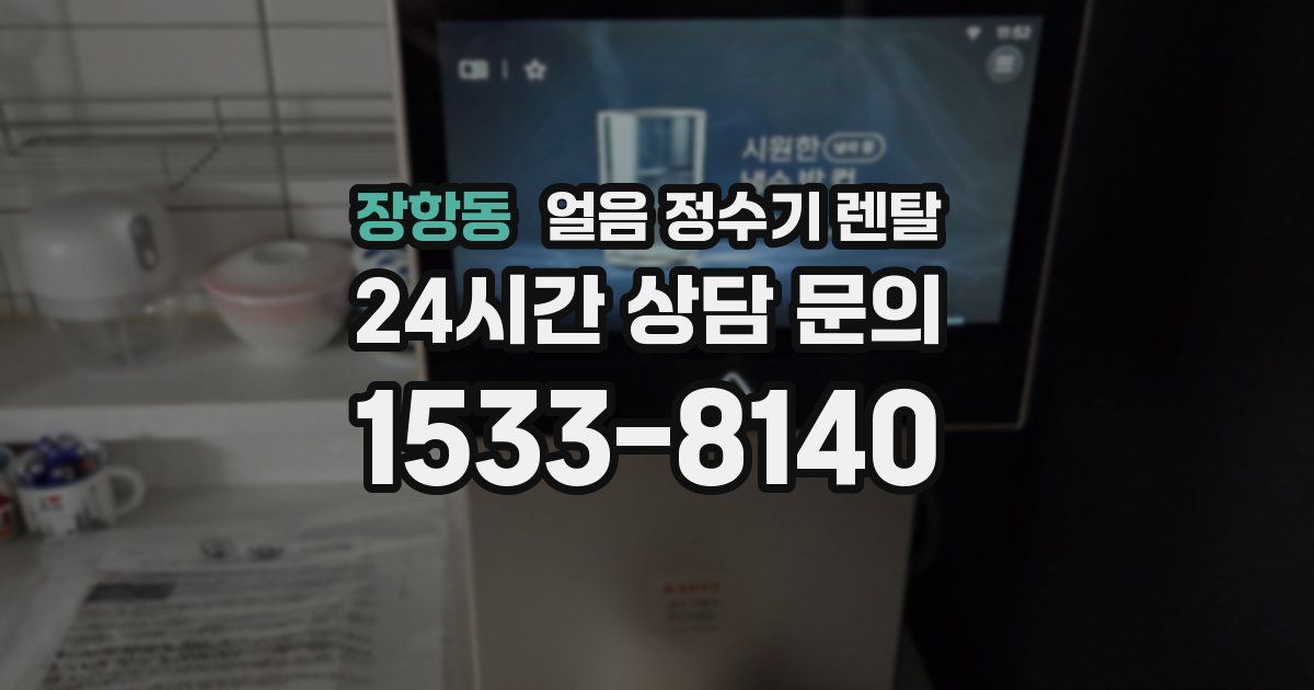 장항동 얼음 정수기 렌탈