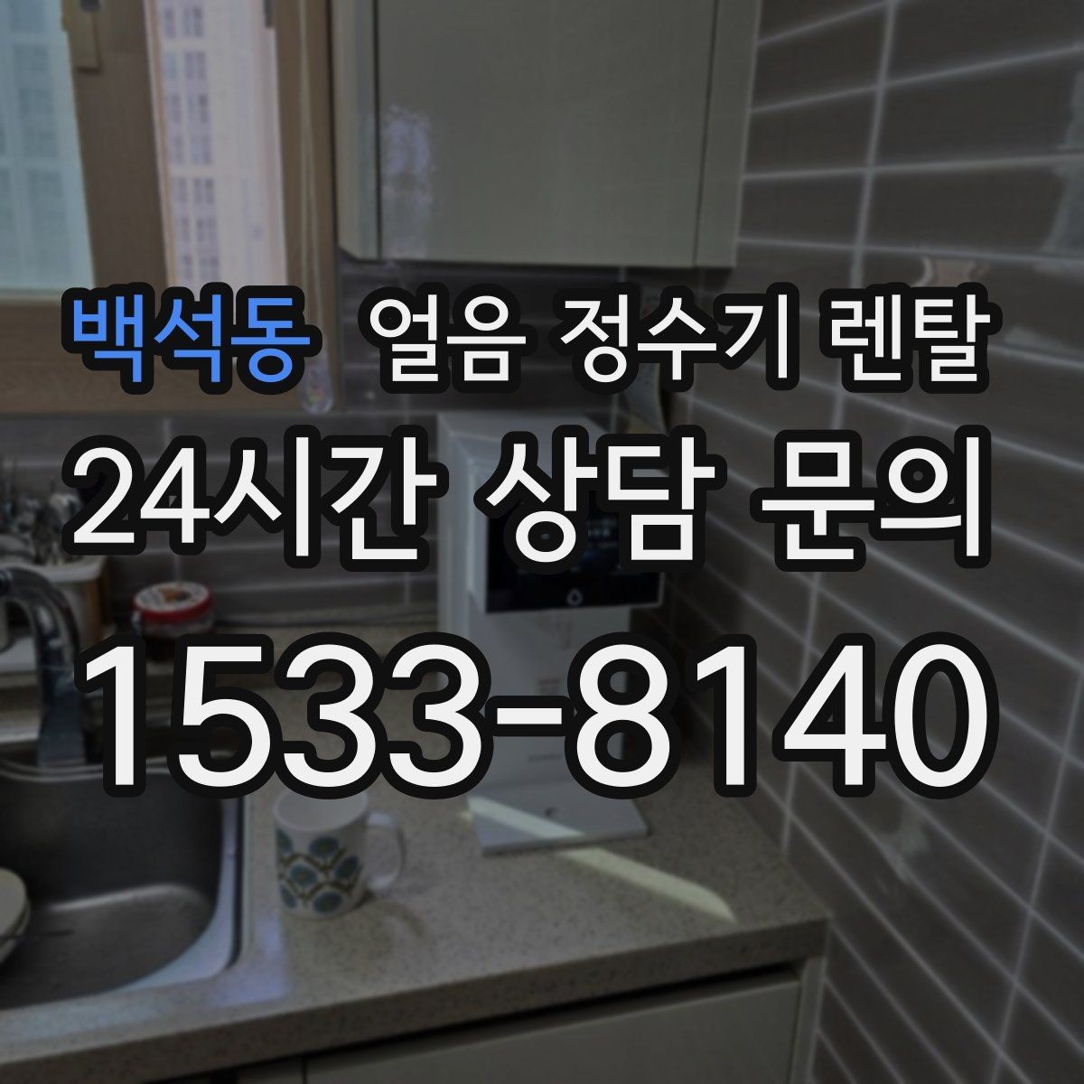 백석동 얼음 정수기 렌탈 UV 살균이 제빙부에 도움이 되는 이유