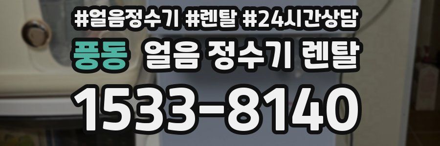 풍동 얼음 정수기 렌탈