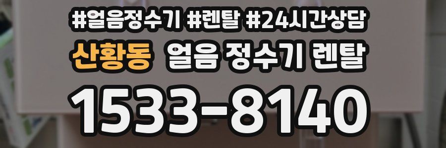 산황동 얼음 정수기 렌탈