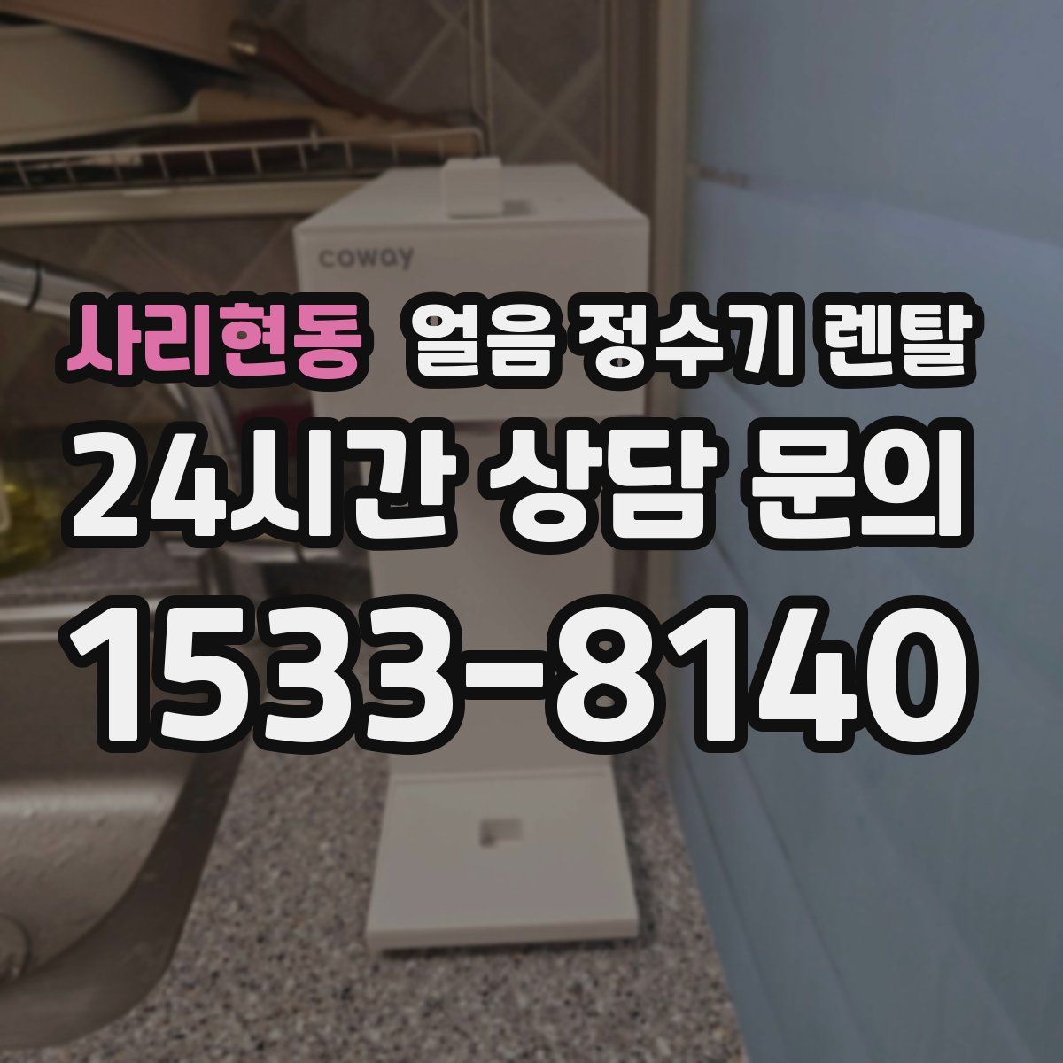 사리현동 얼음 정수기 렌탈