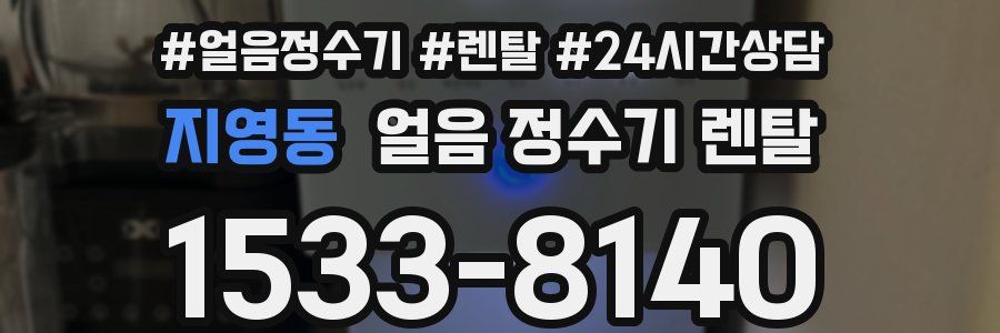 지영동 얼음 정수기 렌탈