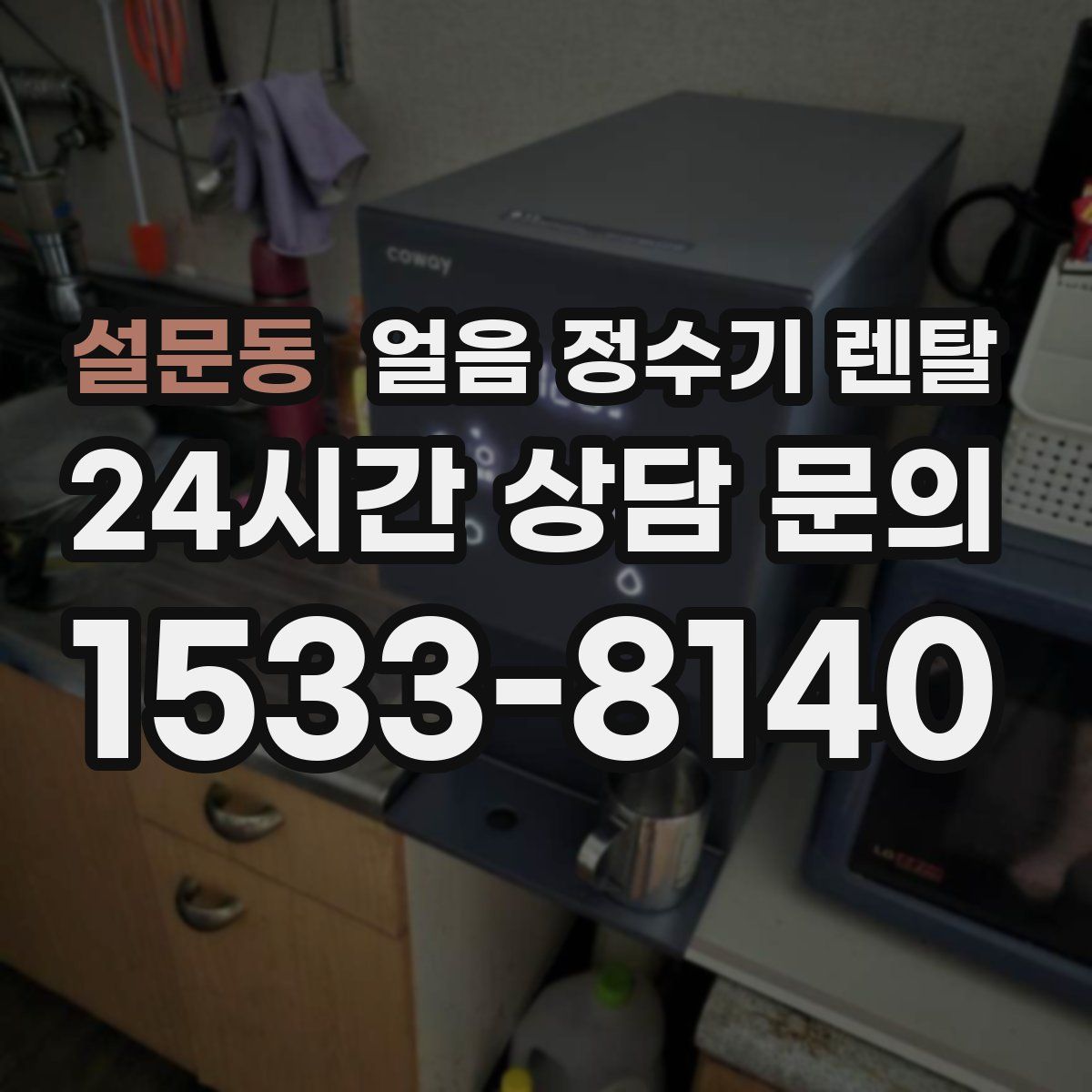 설문동 얼음 정수기 렌탈