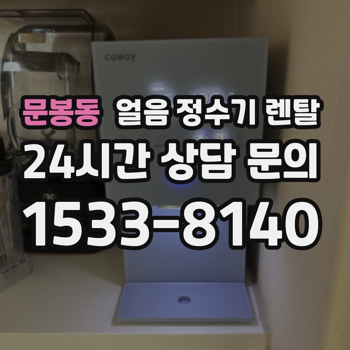 문봉동 얼음 정수기 렌탈 커피 맛을 살리는 정수 기준 정리
