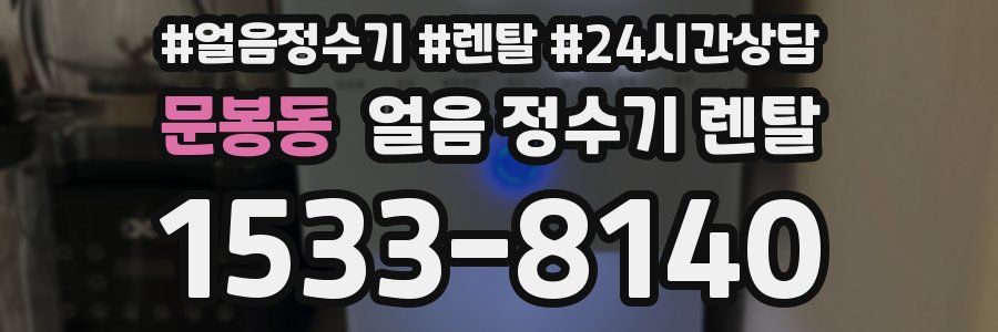 문봉동 얼음 정수기 렌탈