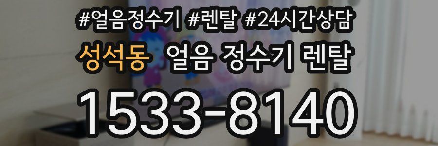 성석동 얼음 정수기 렌탈