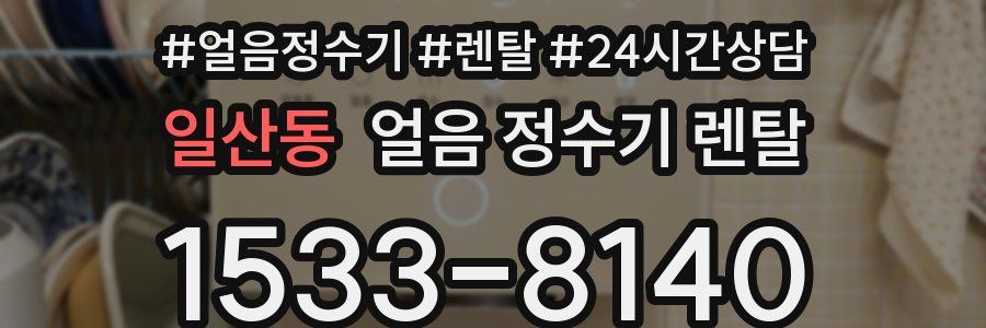 일산동 얼음 정수기 렌탈