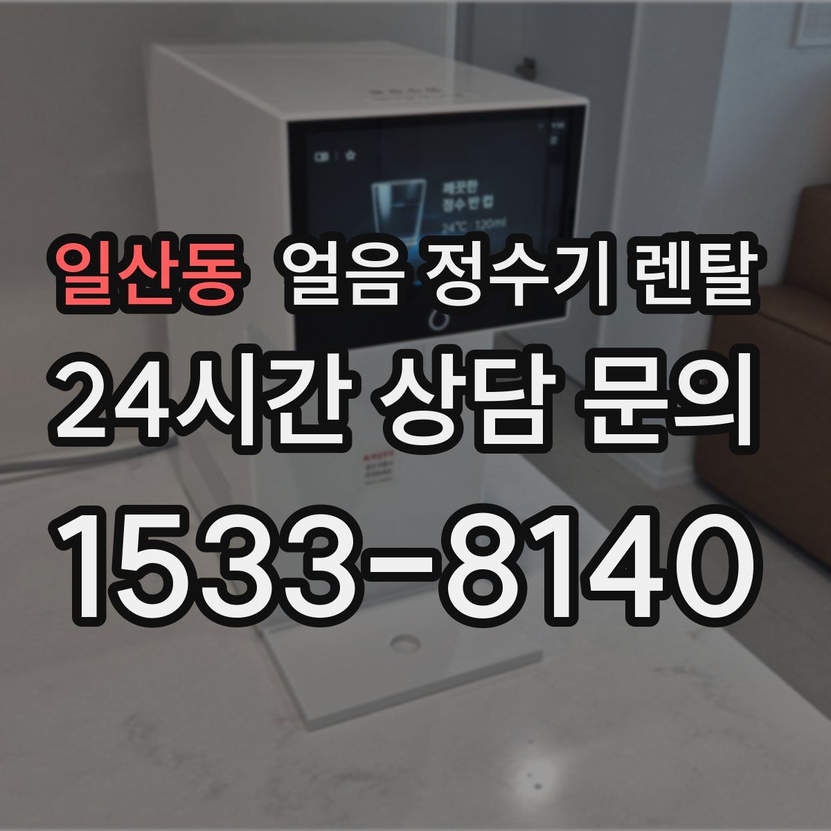 일산동 얼음 정수기 렌탈