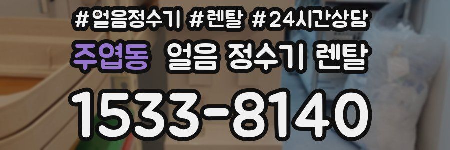 주엽동 얼음 정수기 렌탈