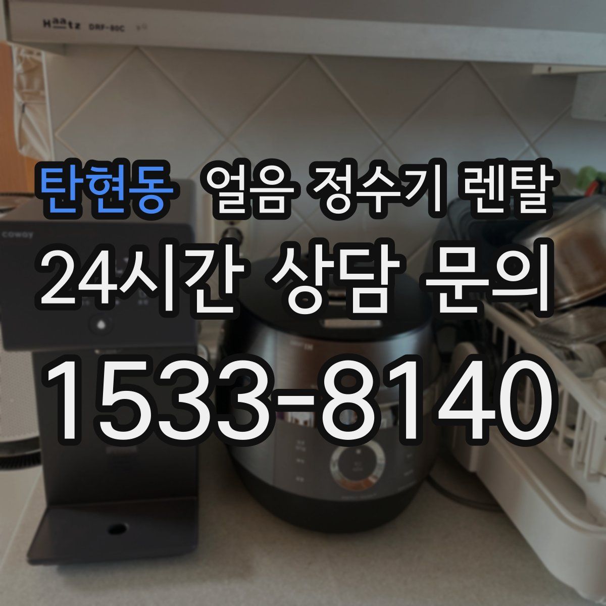 탄현동 얼음 정수기 렌탈