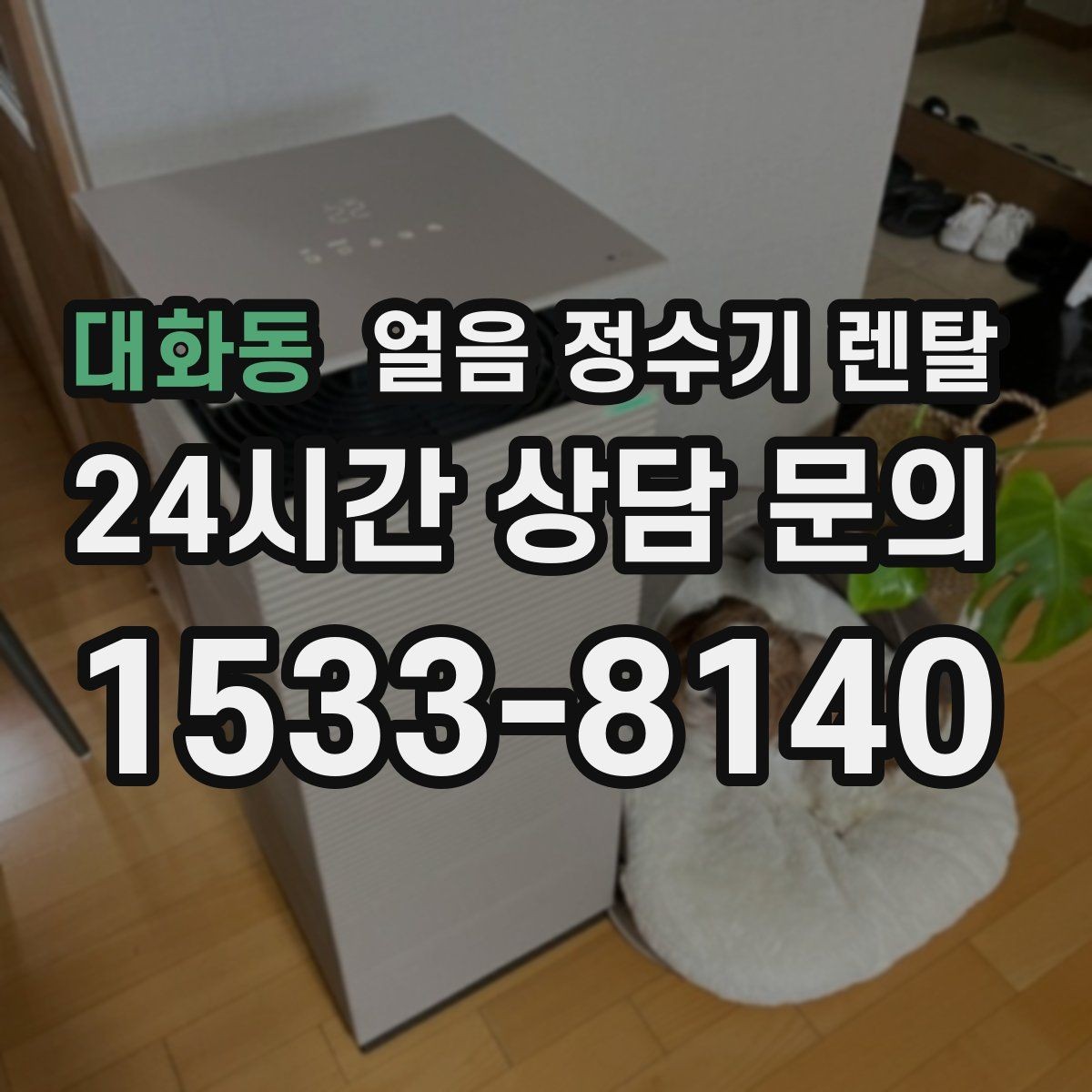 대화동 얼음 정수기 렌탈 자가 관리로 충분한지 판단하는 기준