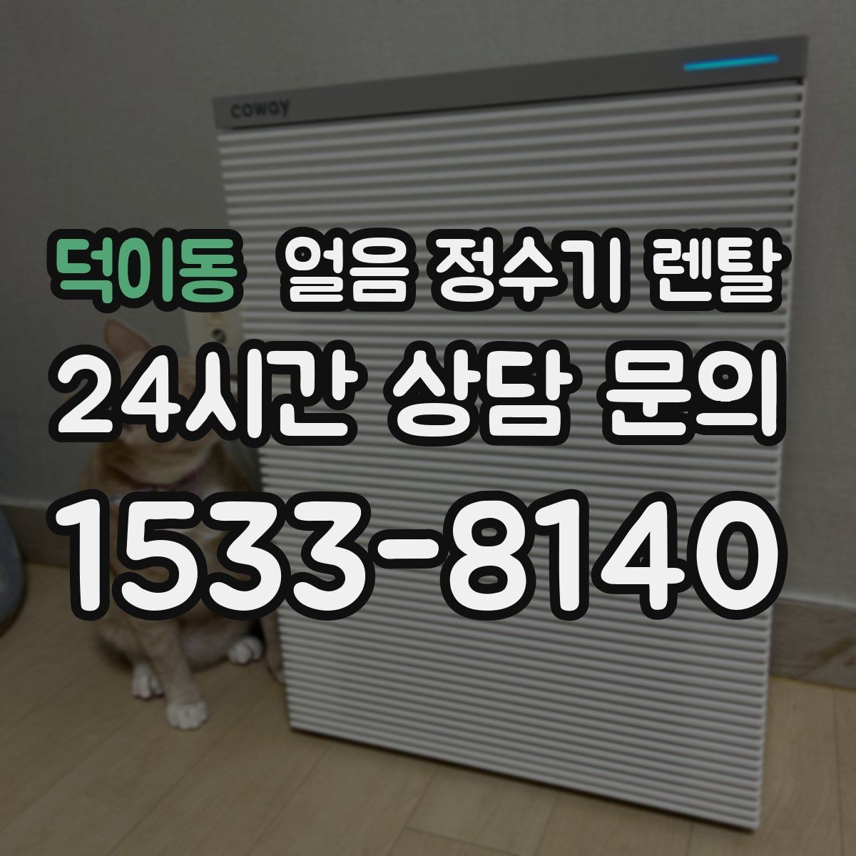 덕이동 얼음 정수기 렌탈 손이 닿는 부위 위생이 중요한 이유