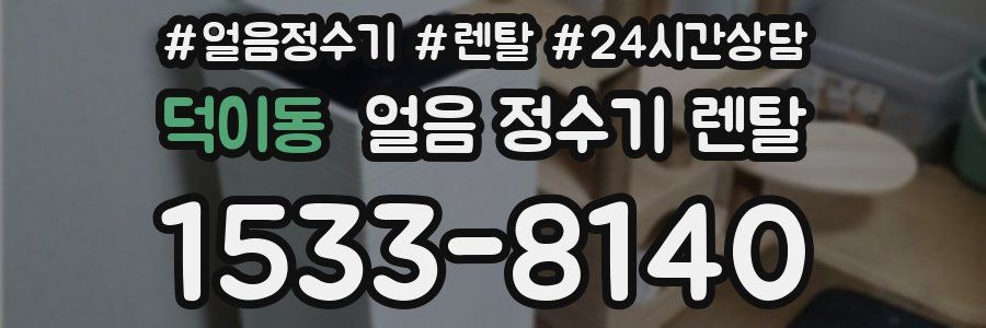 덕이동 얼음 정수기 렌탈