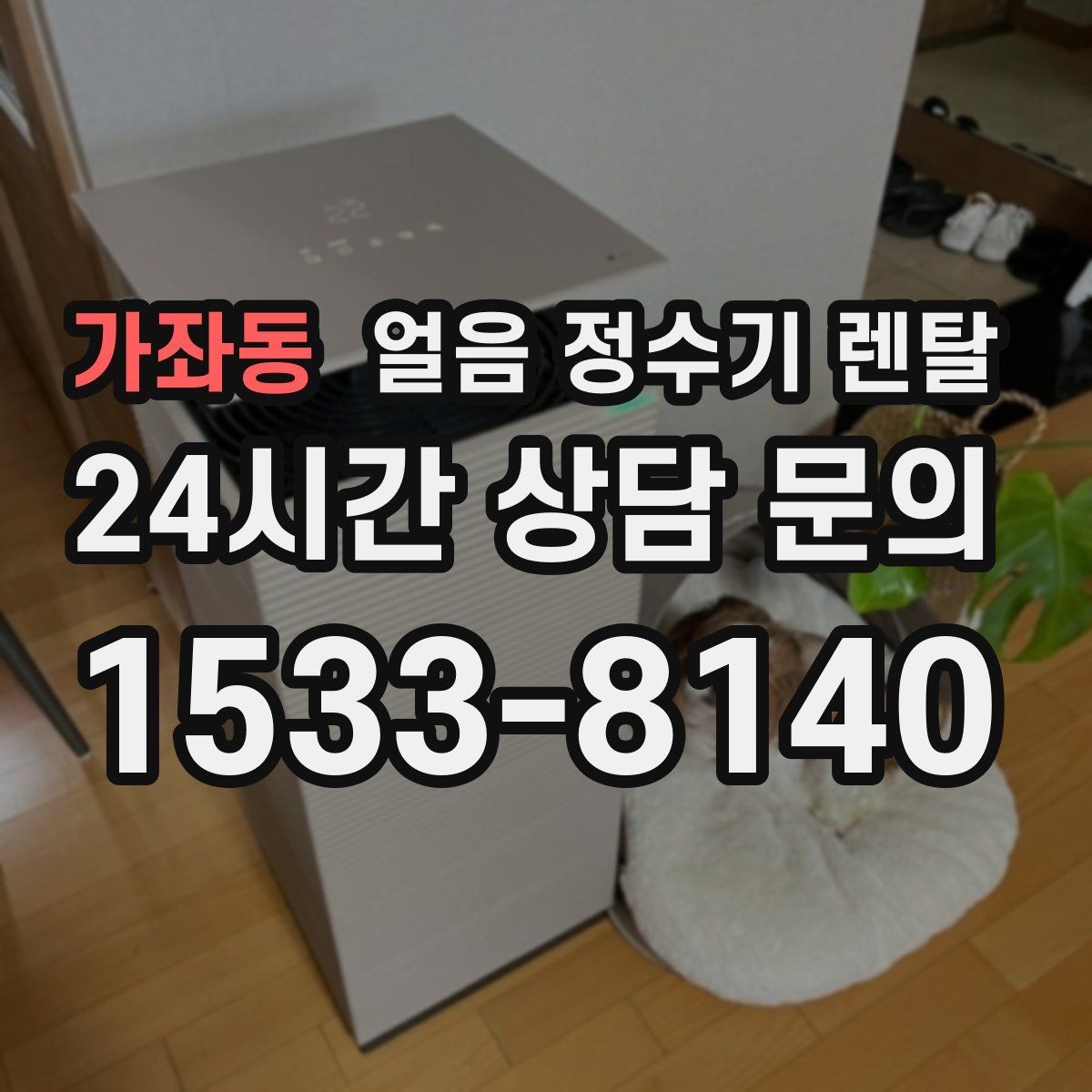 가좌동 얼음 정수기 렌탈 얼음 맛이 씁쓸해지면 필터를 의심하세요