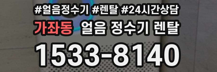 가좌동 얼음 정수기 렌탈