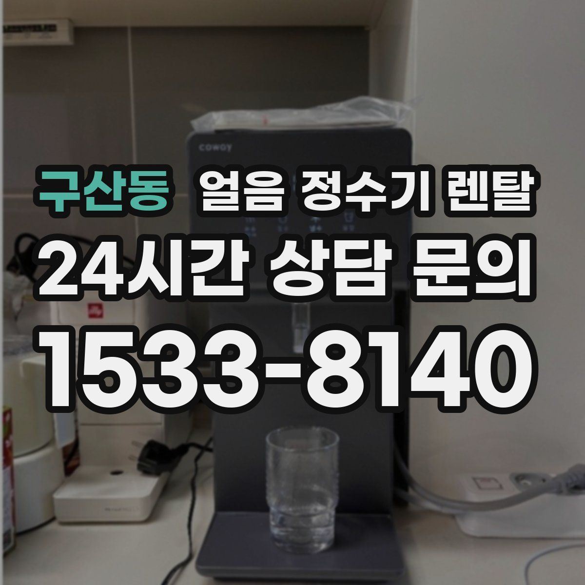 구산동 얼음 정수기 렌탈
