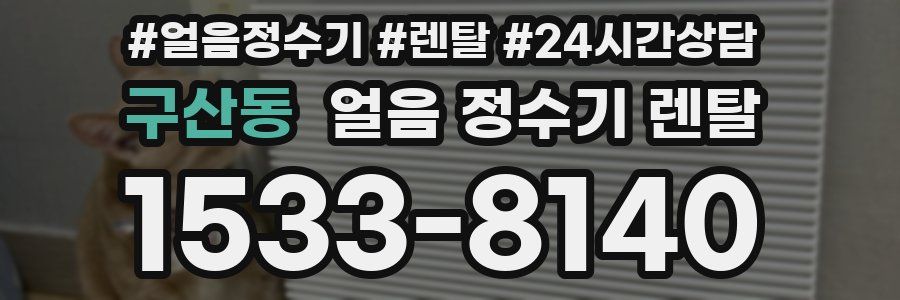 구산동 얼음 정수기 렌탈