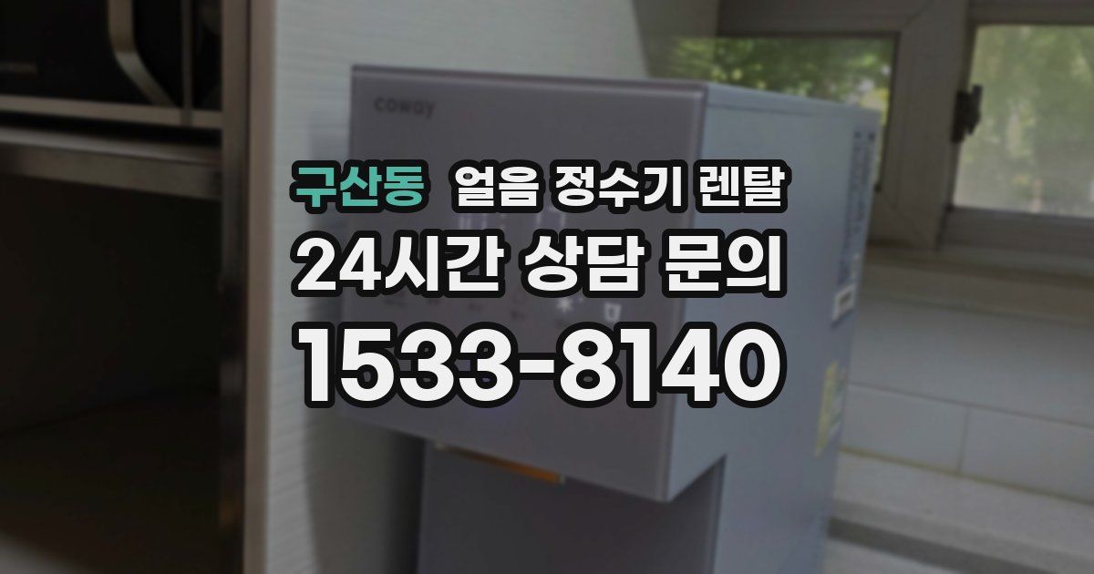 구산동 얼음 정수기 렌탈
