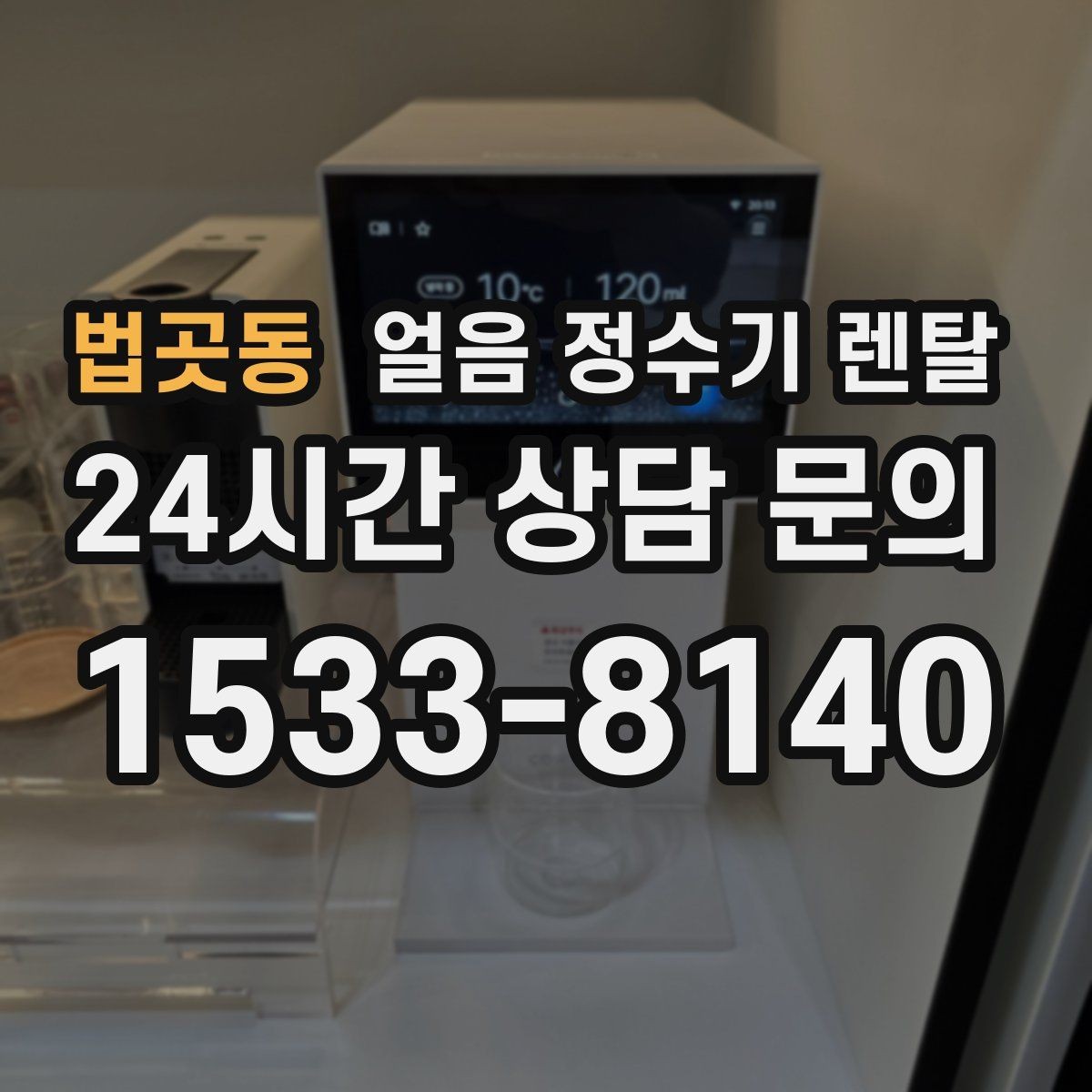 법곳동 얼음 정수기 렌탈 햇빛이 드는 곳을 피해야 하는 이유