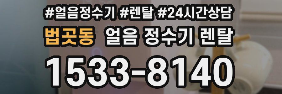 법곳동 얼음 정수기 렌탈