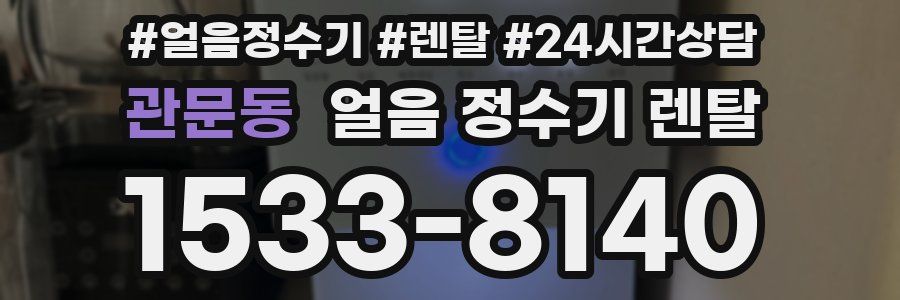 관문동 얼음 정수기 렌탈