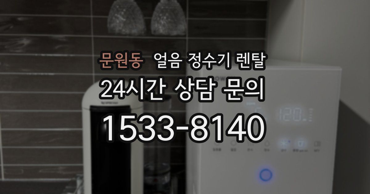 문원동 얼음 정수기 렌탈