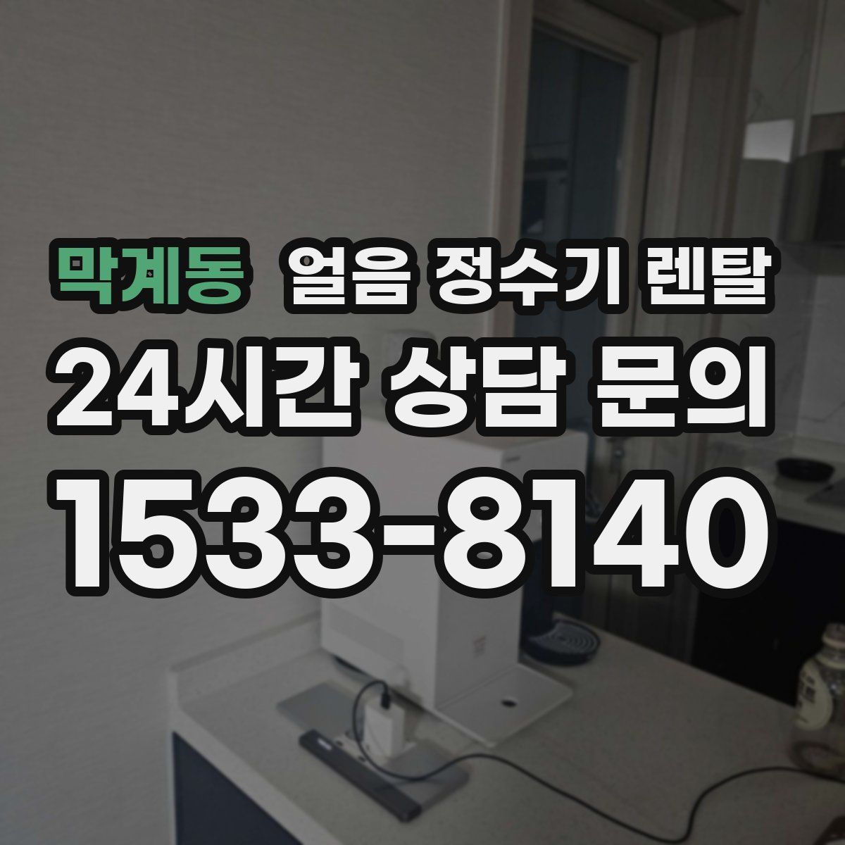 막계동 얼음 정수기 렌탈
