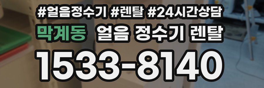 막계동 얼음 정수기 렌탈