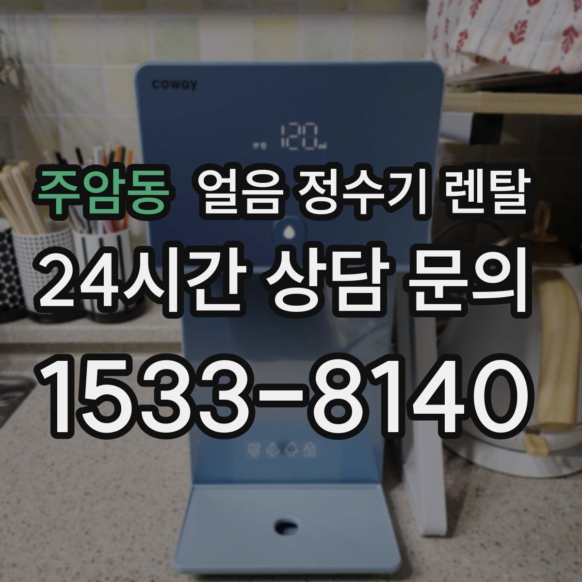 주암동 얼음 정수기 렌탈